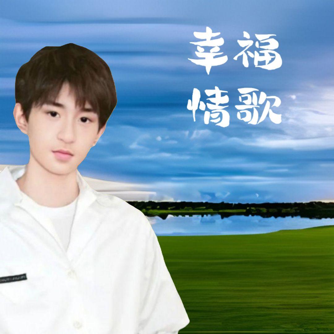 幸福情歌封面