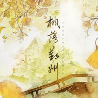 枫落鄞州 ——《东宫》小枫同人原创曲