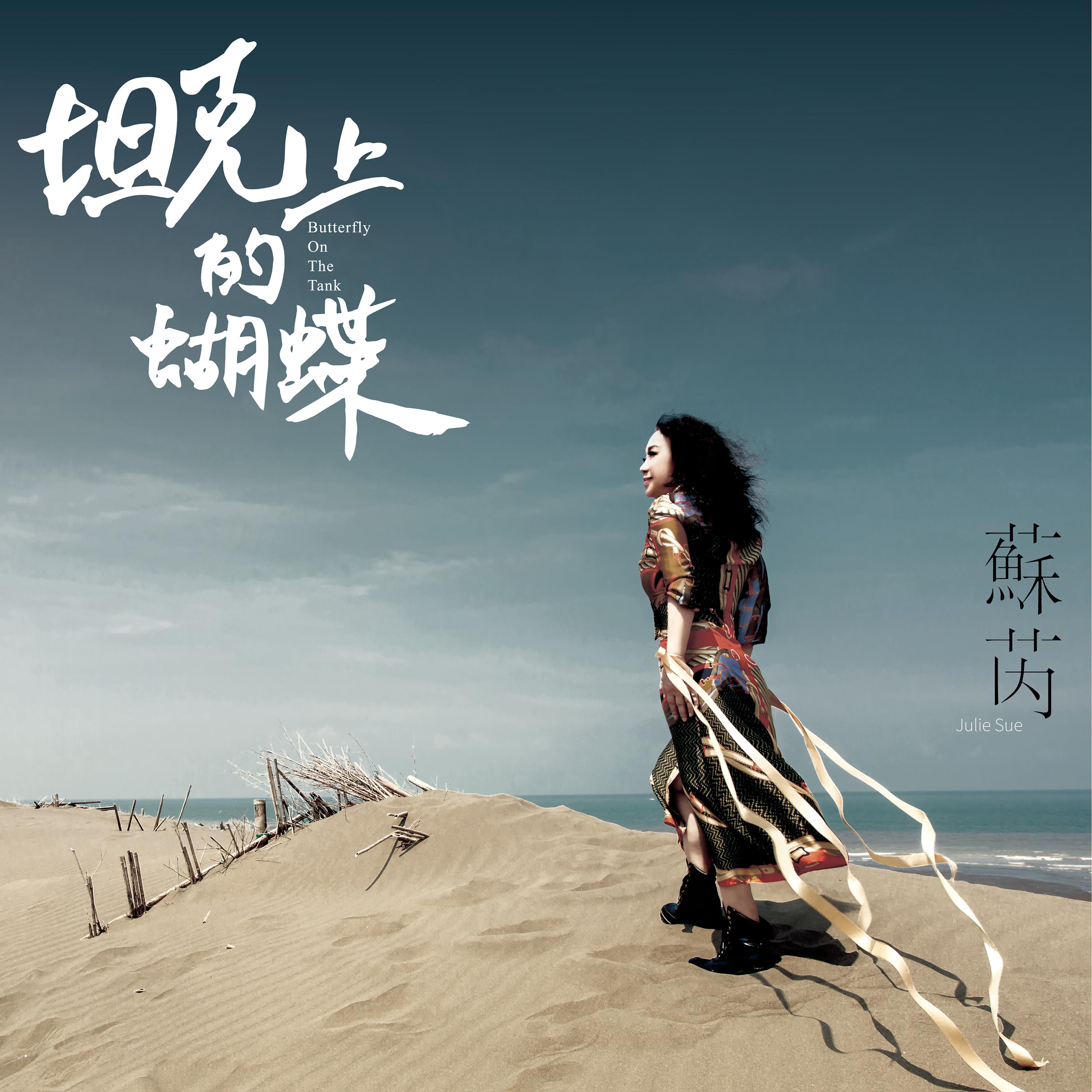 坦克上的蝴蝶