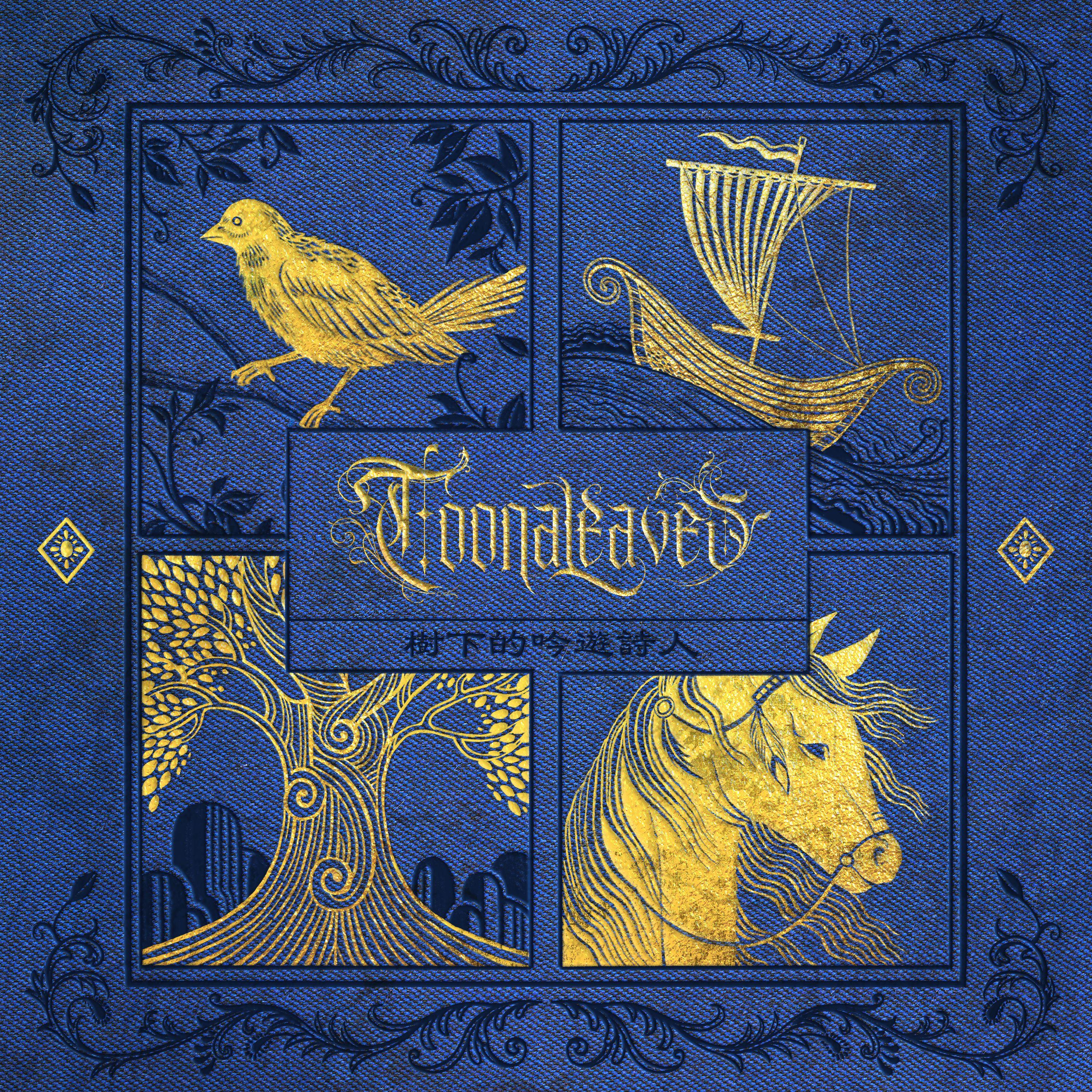 Sleeping Sun（翻自Nightwish）_Toonaleaves再见香椿_樹下的吟遊詩人 | 在线播放_Sleeping Sun（翻自Nightwish）歌词_Sleeping Sun（翻自Nightwish）下载 | 网易云音乐