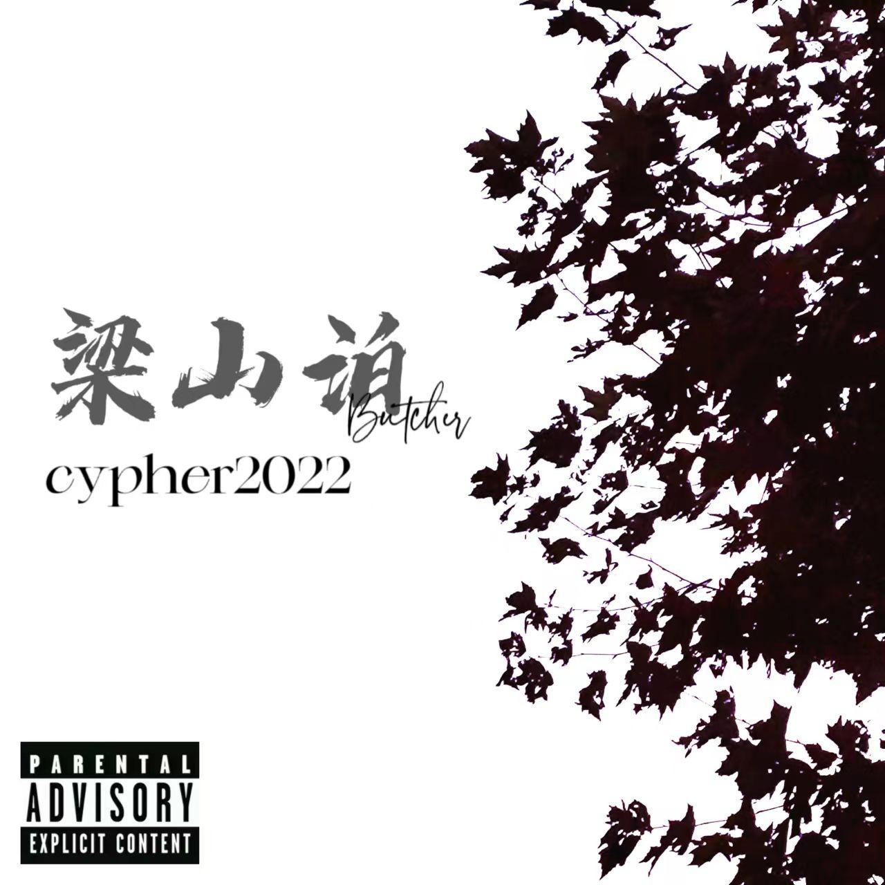 梁山泊 CYPHER 2022
