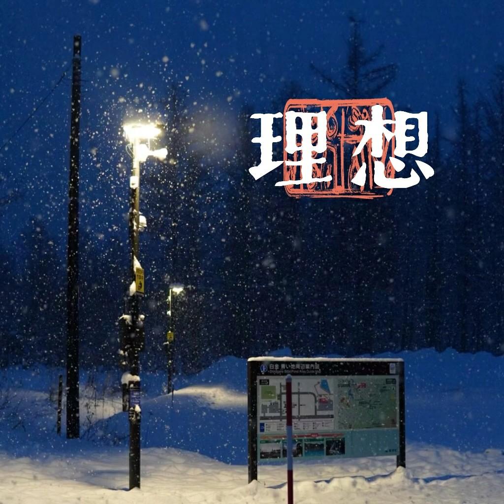 理想封面