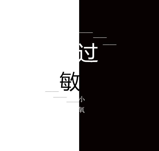 过敏（伴奏） - 小氧封面