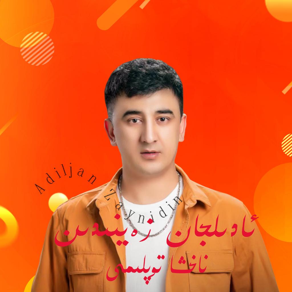 Adiljan Zaynidin/植入你的内心