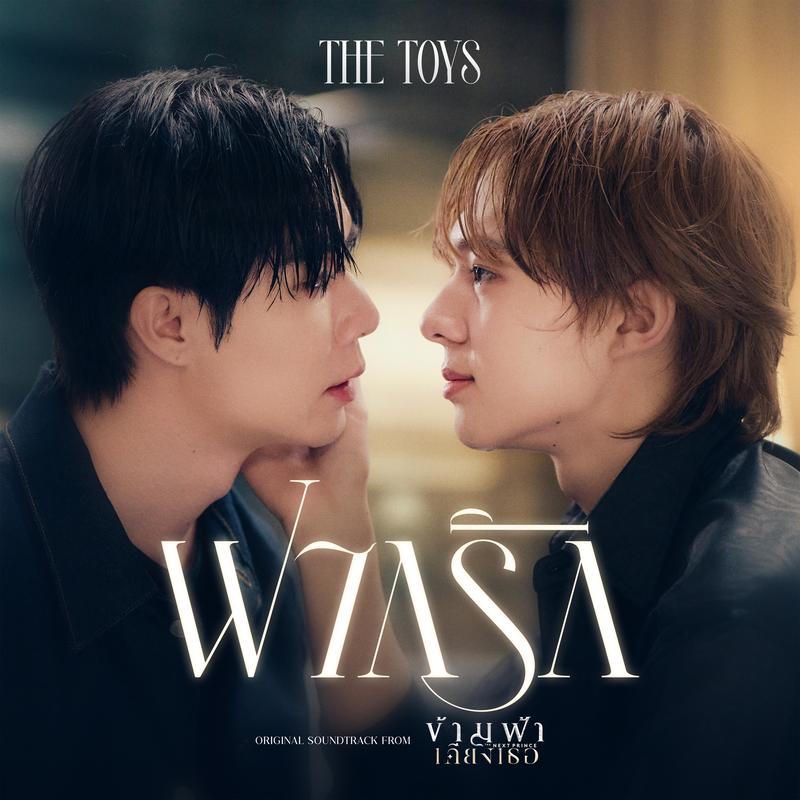 ฝากรัก (Still You) (Ost. ข้ามฟ้าเคียงเธอ The Next Prince Series)