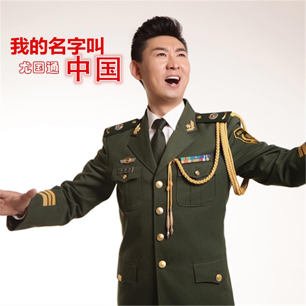 我的名字叫中国 - 尤国通