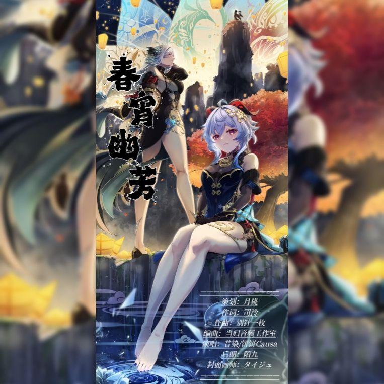 【原神·甘雨申鹤】春宵幽芳