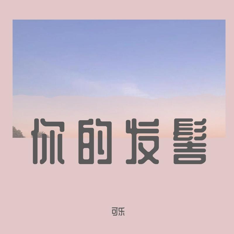 音量-你的发髻