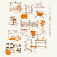 爸爸的木匠小屋第三季OST