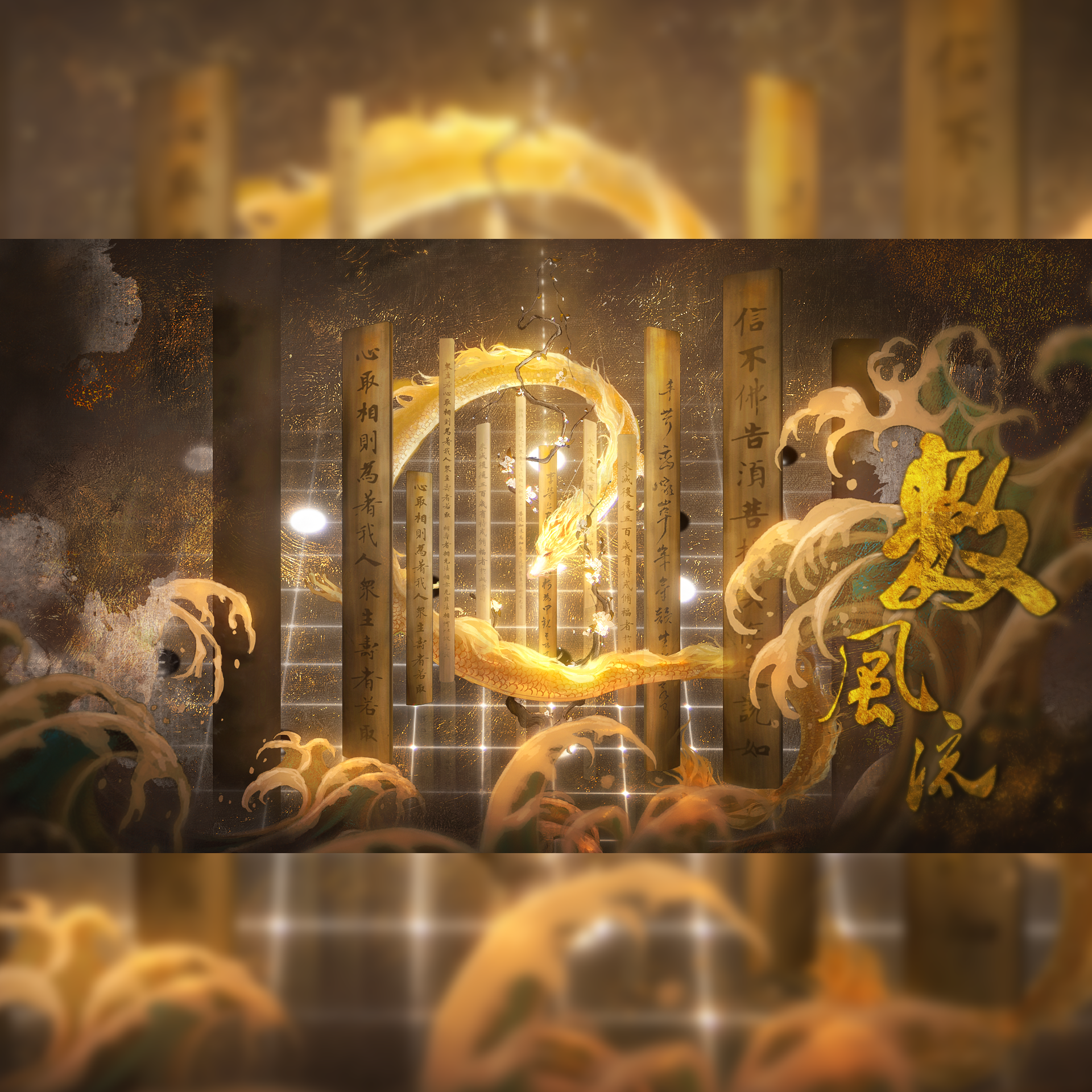 数风流【超还原六帝庆生版】