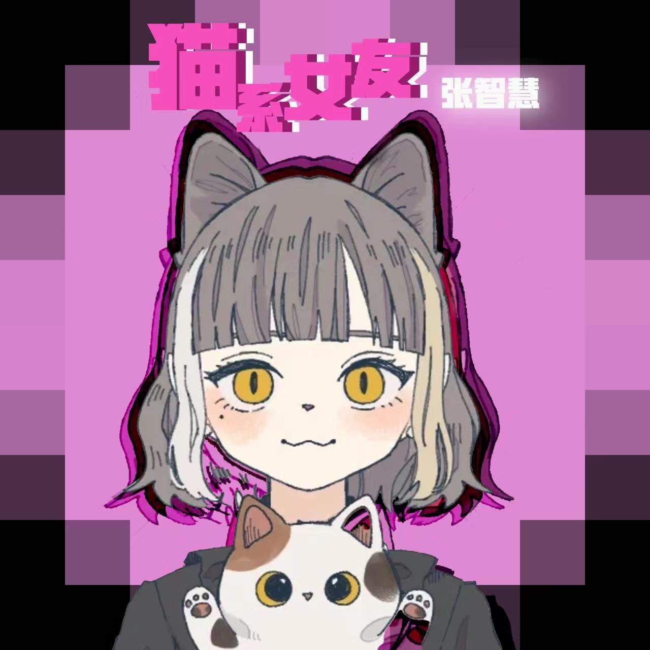 猫系女友封面