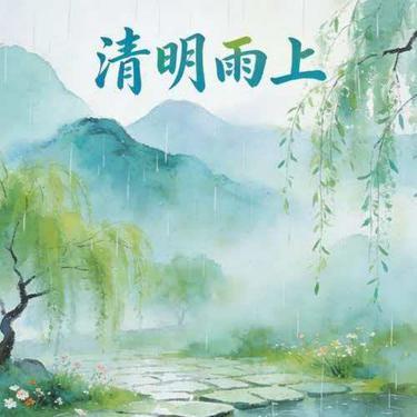 清明雨上 (女声版) (Cover 许嵩) - 唐依封面