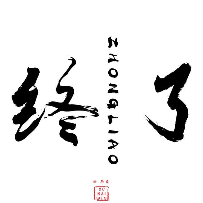 终了（翻自 张九南）封面