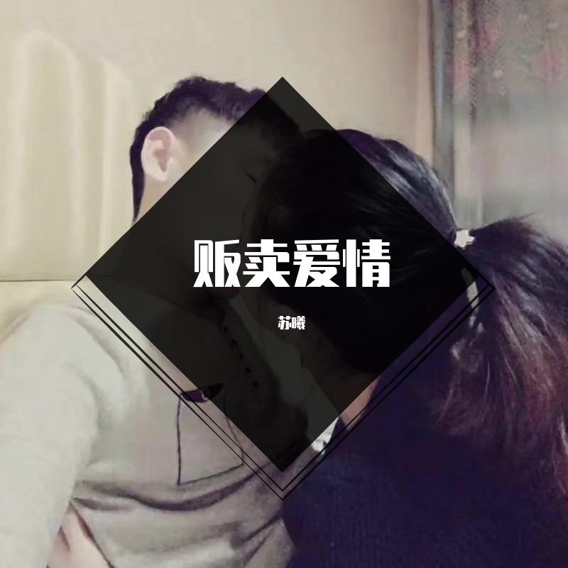 在人间 伴奏封面