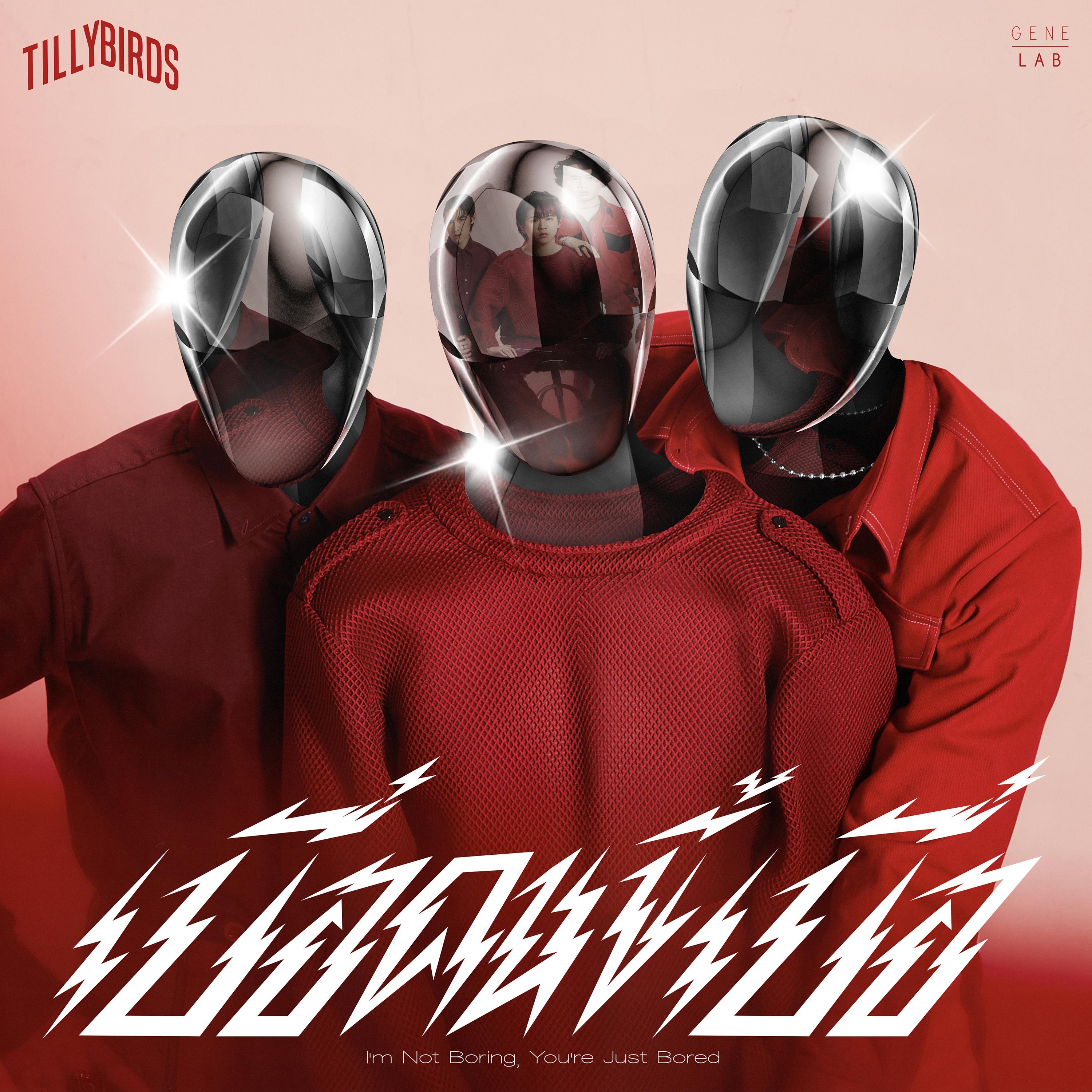 เบื่อคนขี้เบื่อ