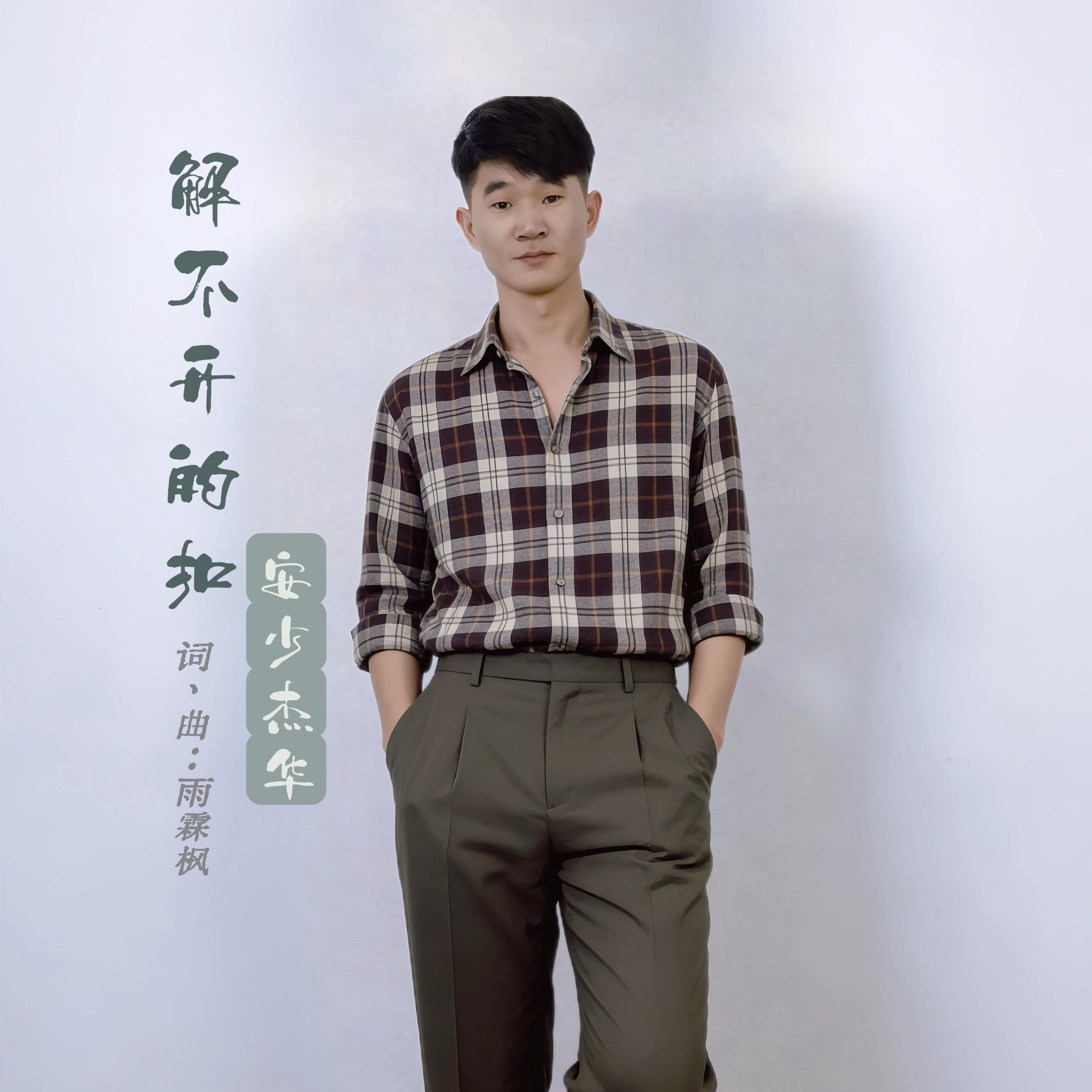 解不开的扣封面