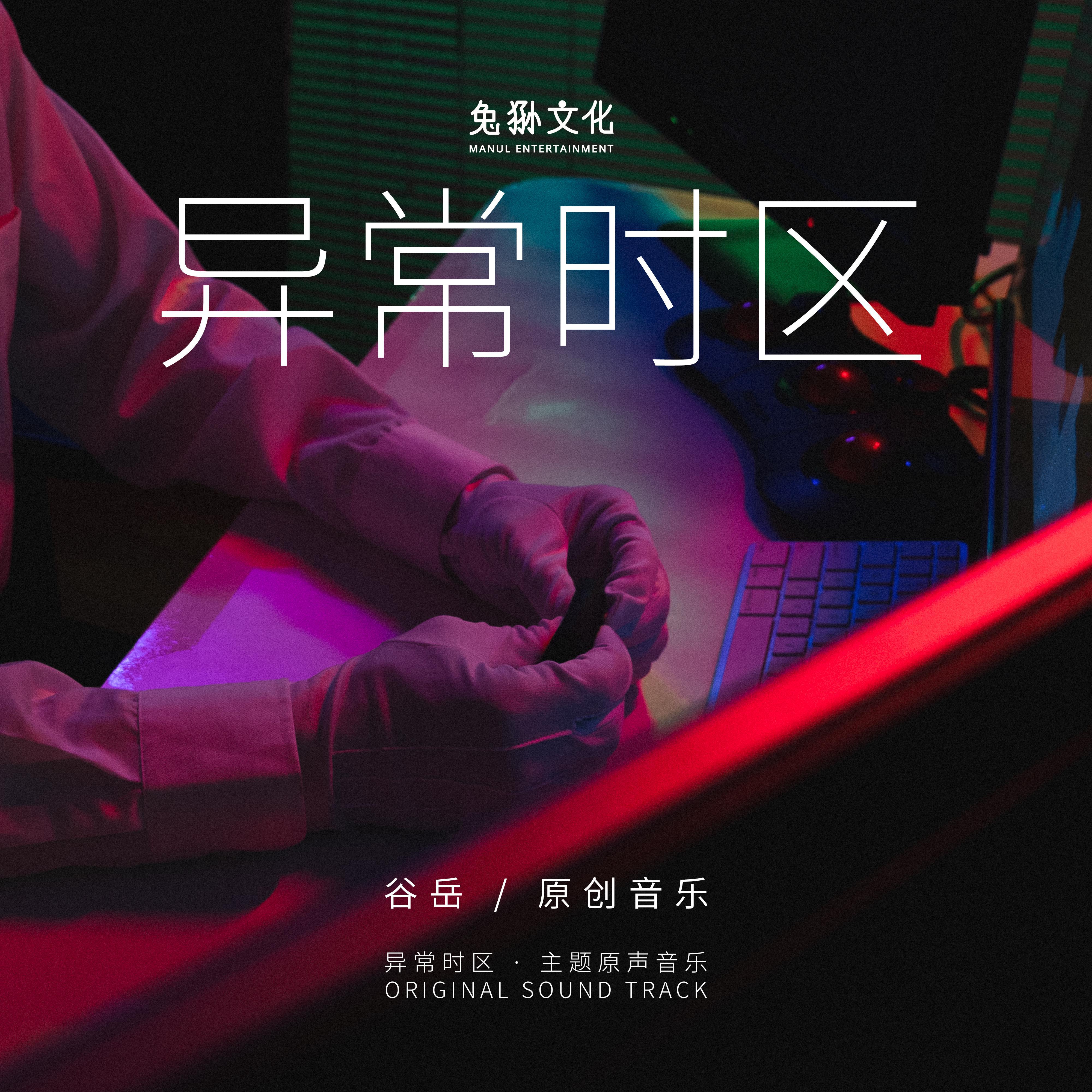 《异常时区》主题原声音乐