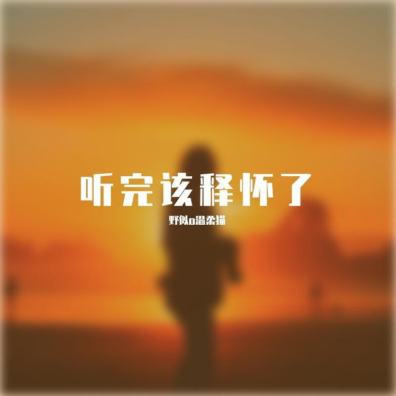 告白该释怀了a1