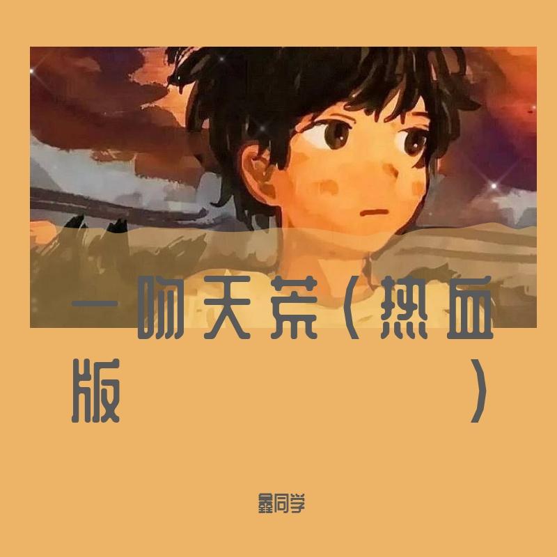 一吻天荒(热血版)封面