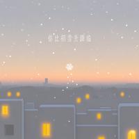 你比初雪先降临