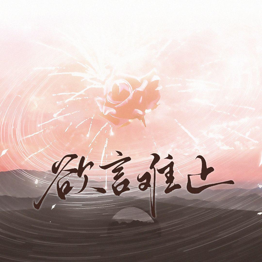 欲言难止——记麦香鸡呢【欲言难止】封面