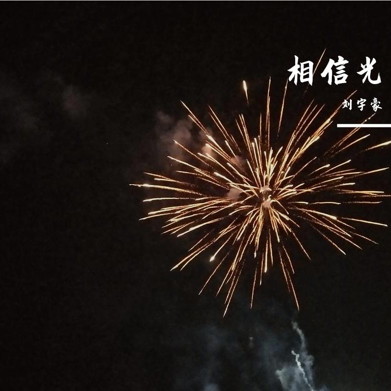 相信光 - 刘宇豪封面