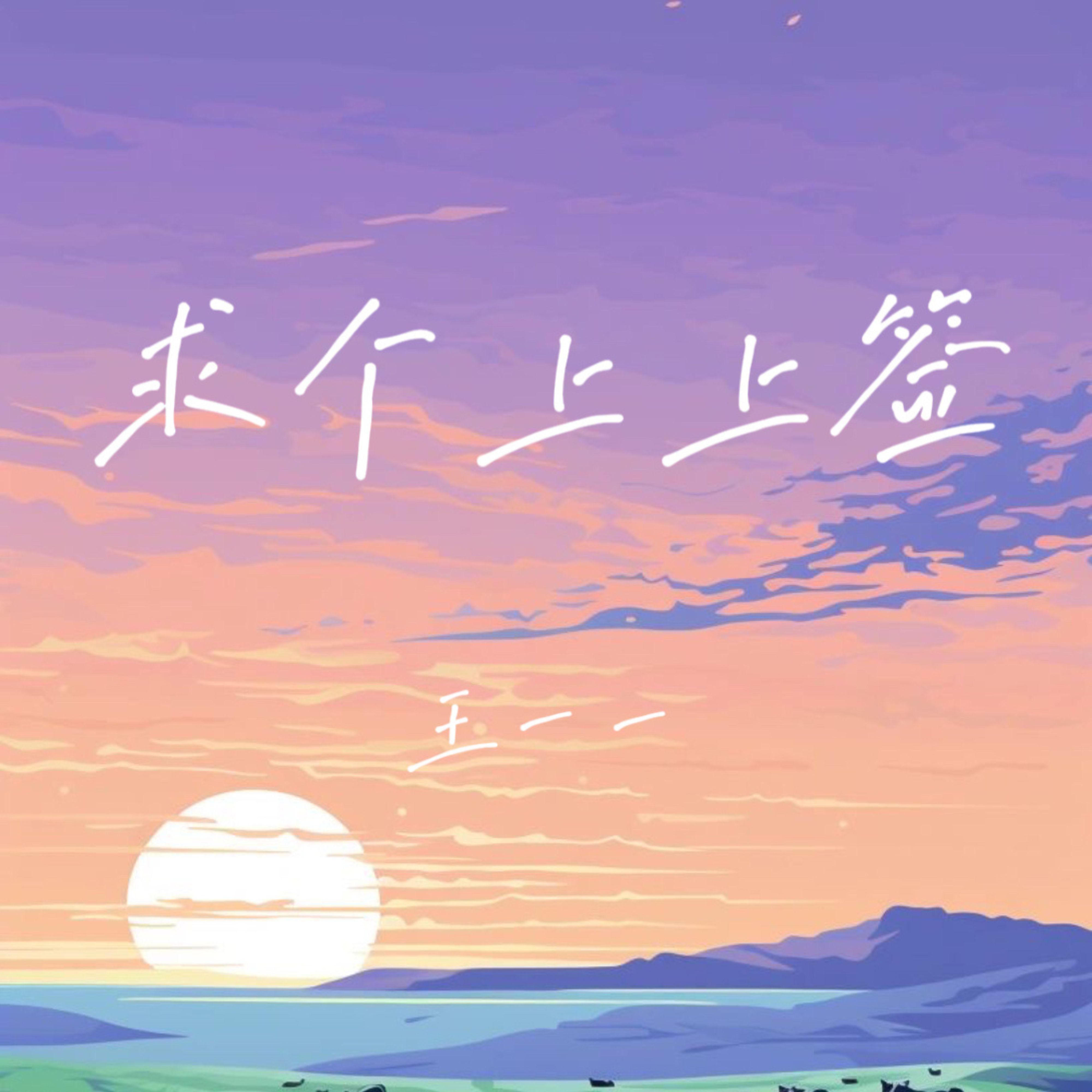 求个上上签封面