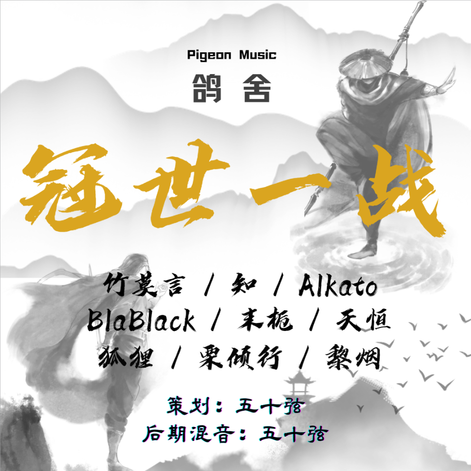 冠世一战抒情版