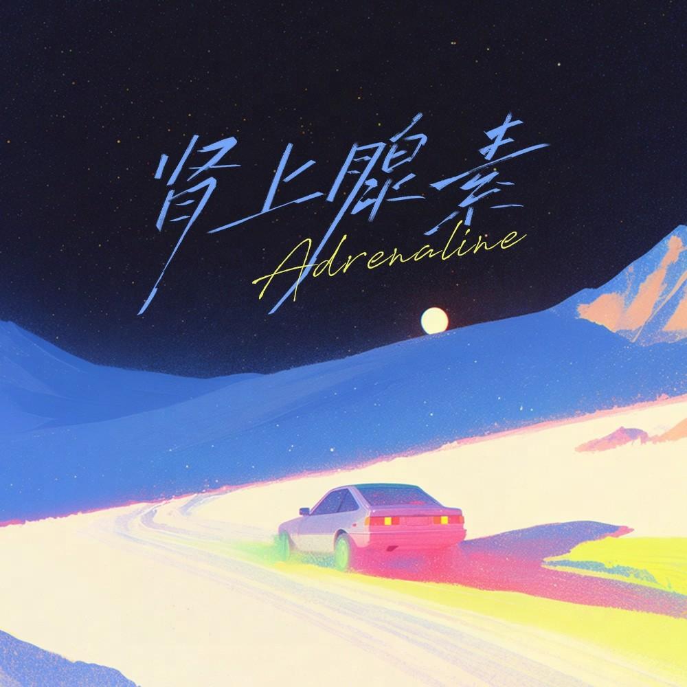 肾上腺素 - 于佐依ZOE封面