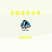 企鹅音乐合集