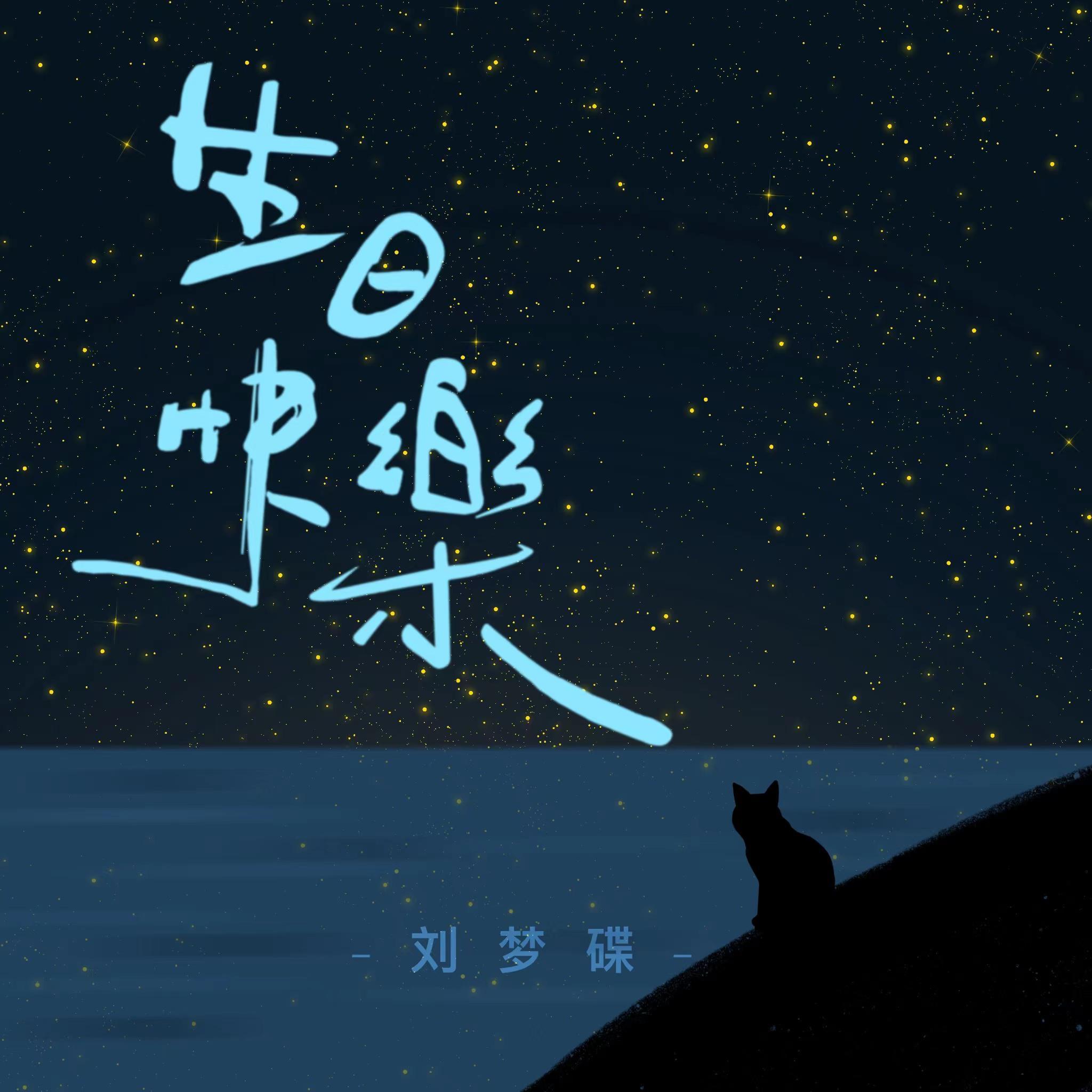生日快乐封面