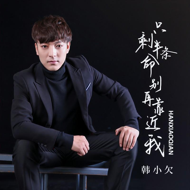 只剩半条命别再靠近我 (伴奏)封面