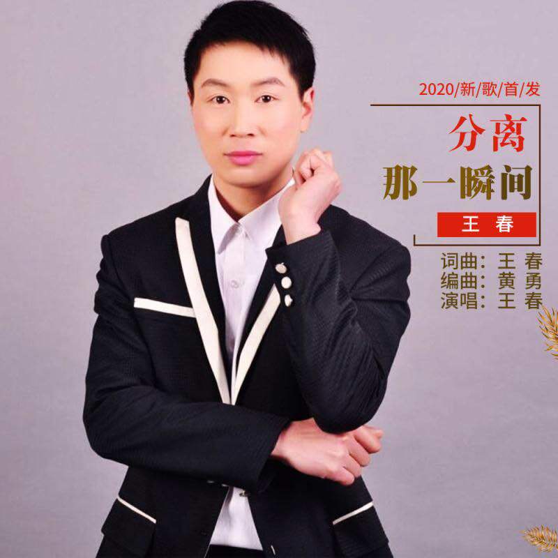分离那一瞬间（伴奏）封面