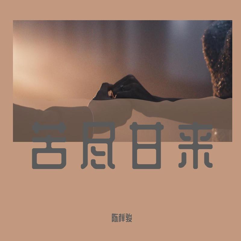 苦尽甘来_陈梓骏_苦尽甘来 | 在线播放_苦尽甘来歌词_苦尽甘来下载 | 网易云音乐