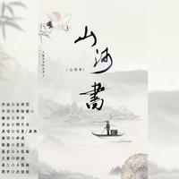 山河书