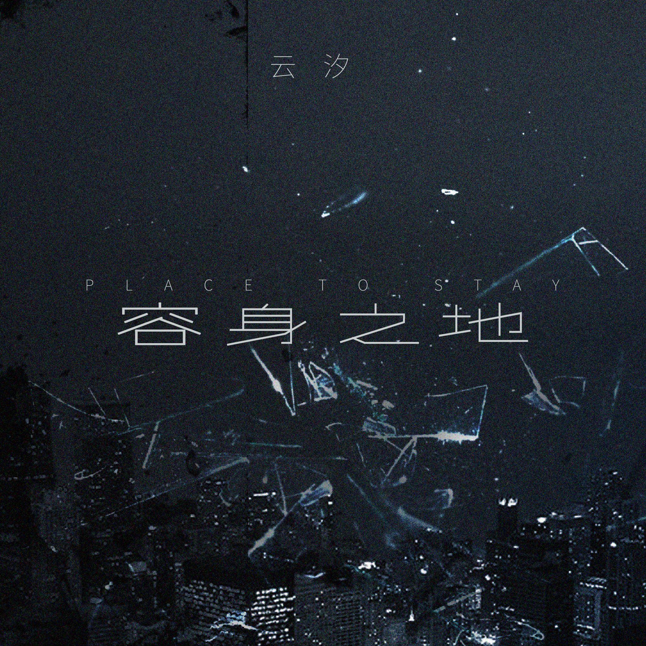 容身之地封面