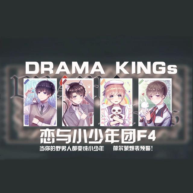 【DRAMA KINGs】正太版翻唱（恋与小少年F4）（翻自 佑可猫）