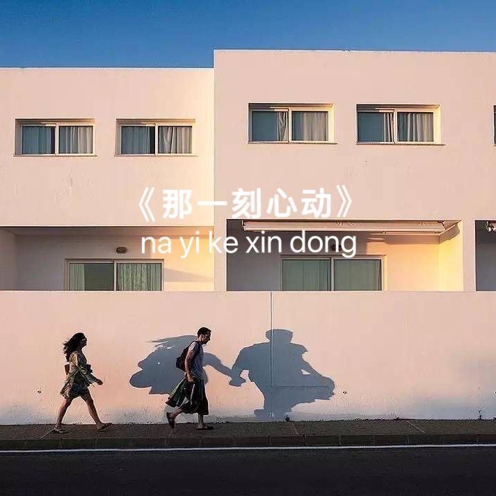 那一刻心动 - 里里JING、王宇飞封面