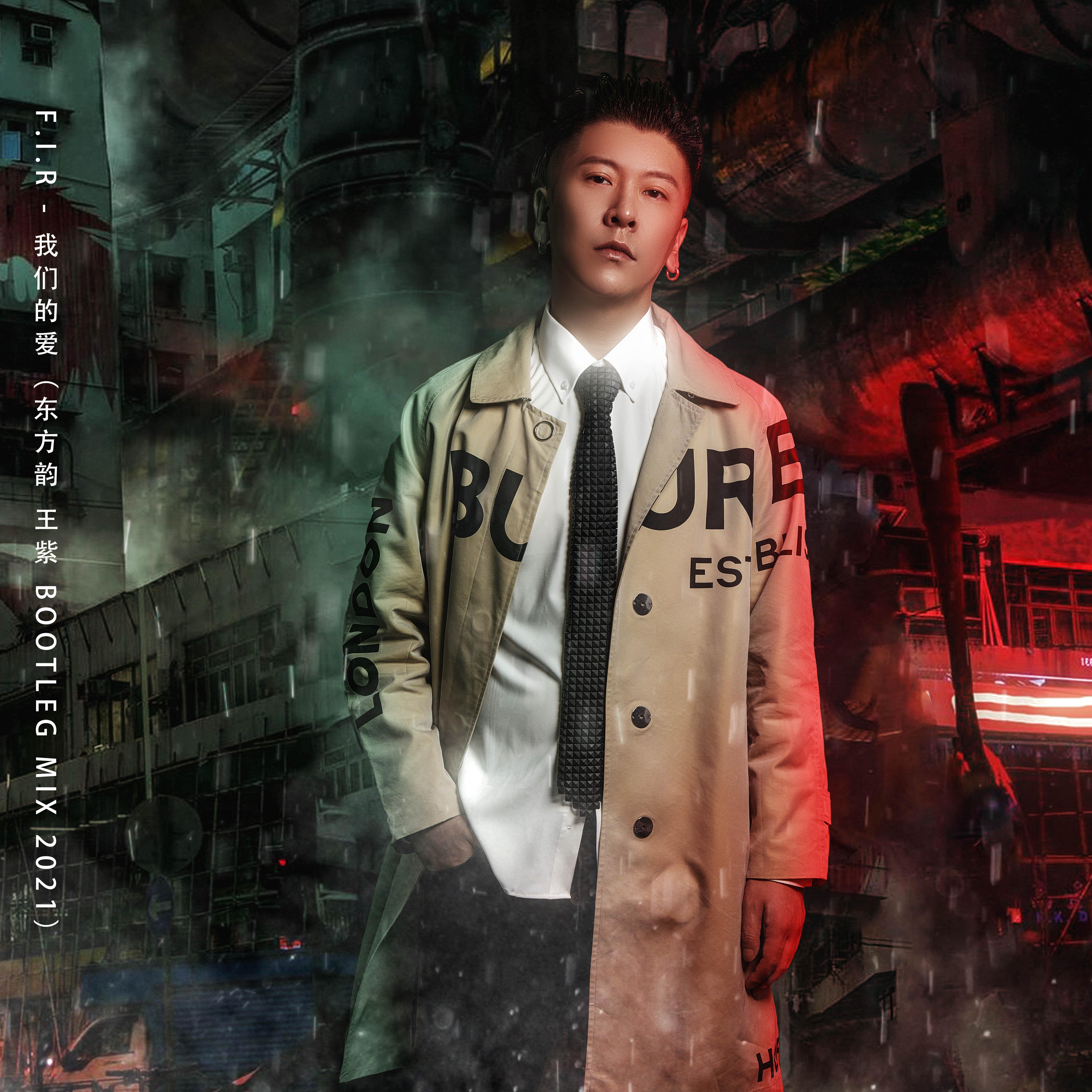 群星-F.I.R - 我们的爱 (东方韵 王紫 Bootleg Mix 2021)(DJ King ET remix)