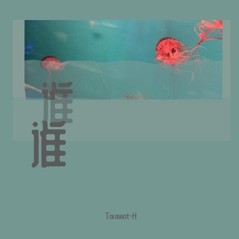 会呼吸的痛（抖音版）（cover：梁静茹）