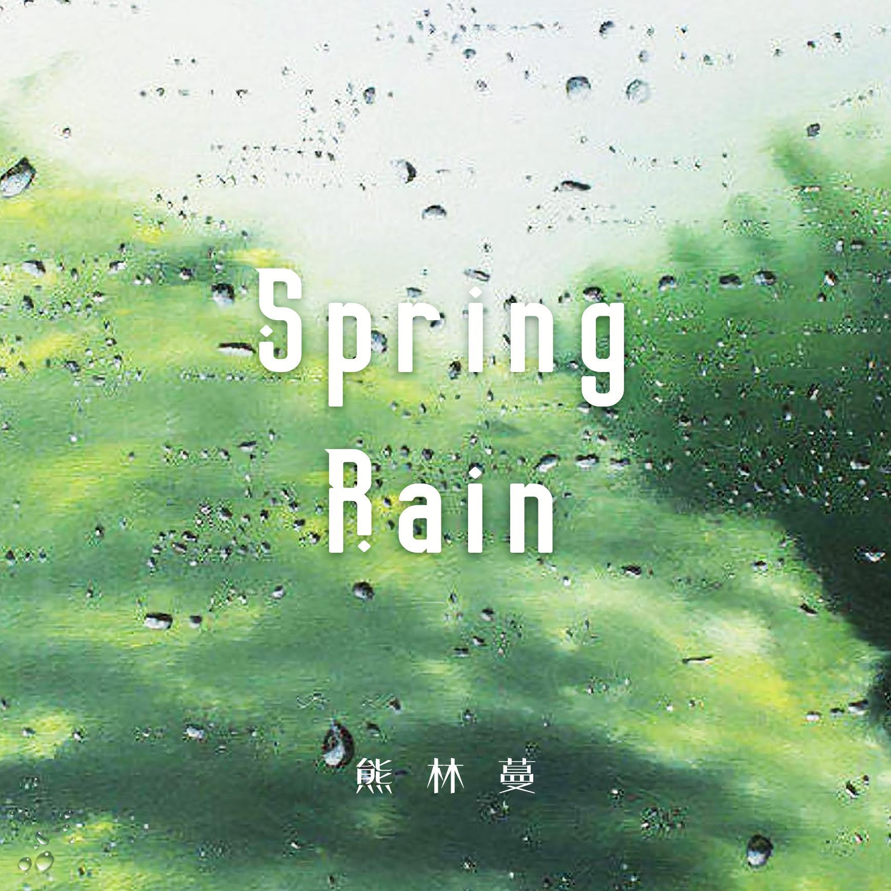 Spring Rain_熊林蔓_Spring Rain | 在线播放_Spring Rain歌词_Spring Rain下载 | 网易云音乐