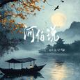 河伯说