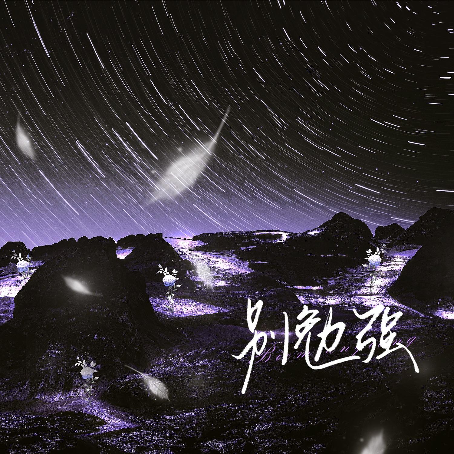 别勉强封面