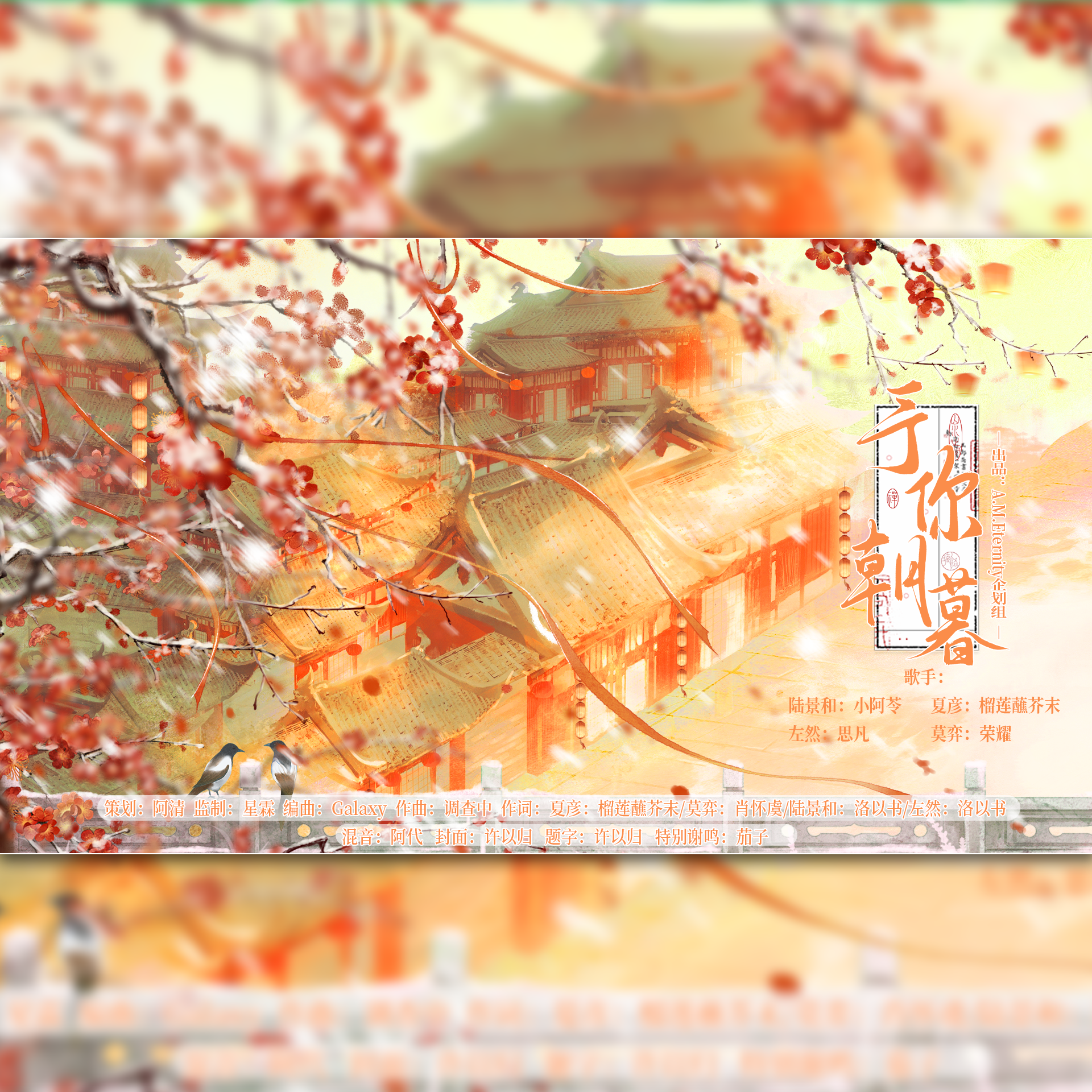 《予你朝暮》—未定事件簿古风原创曲