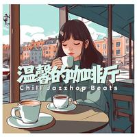 温馨的咖啡厅- 舒适复古咖啡厅氛围的爵士嘻哈低保真节拍 【chill jazzhop beats】