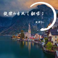 旋律の古风【翻唱】