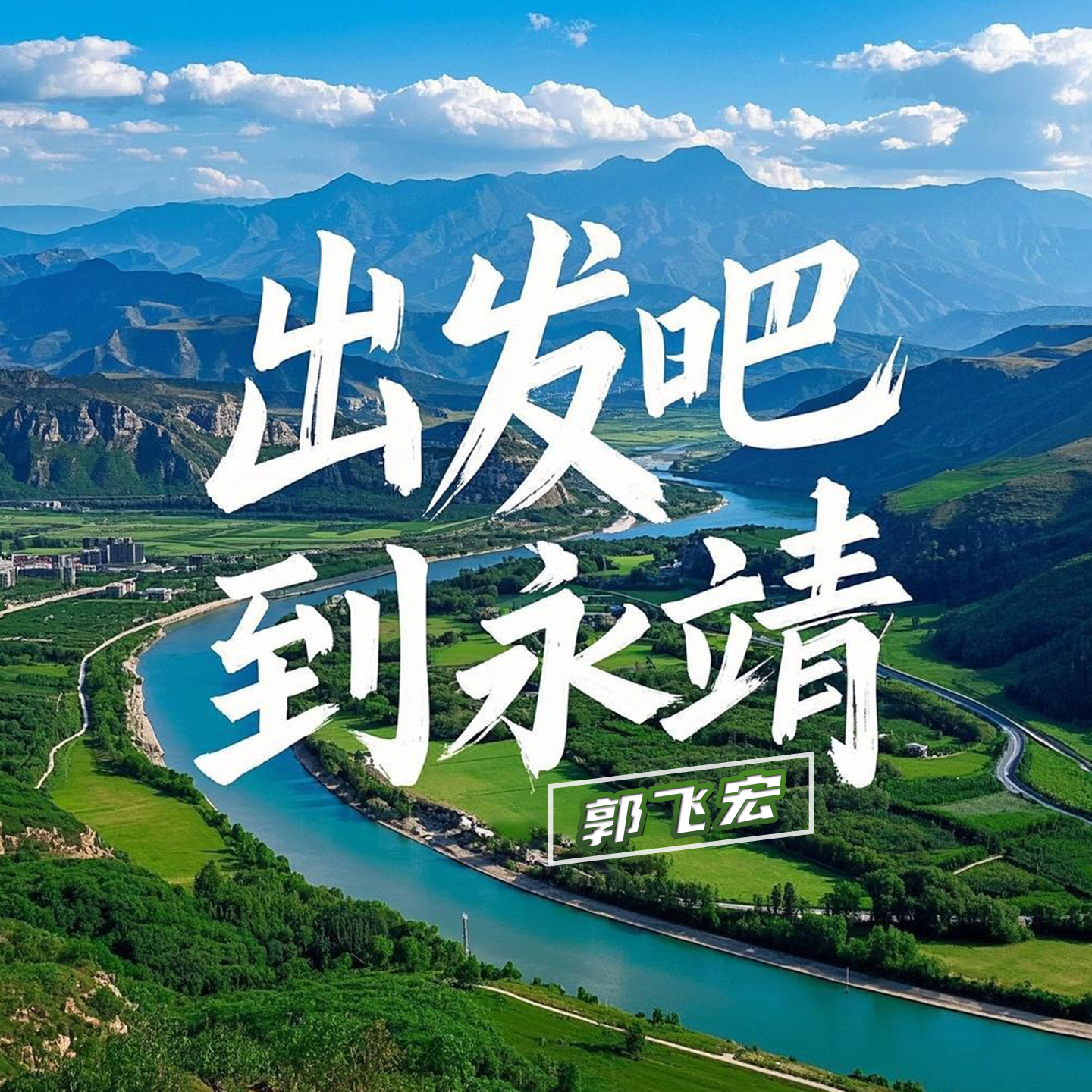 出发吧 到永靖封面