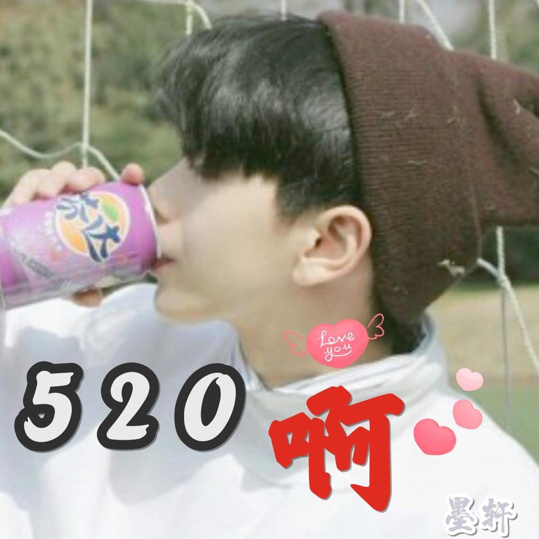 520啊