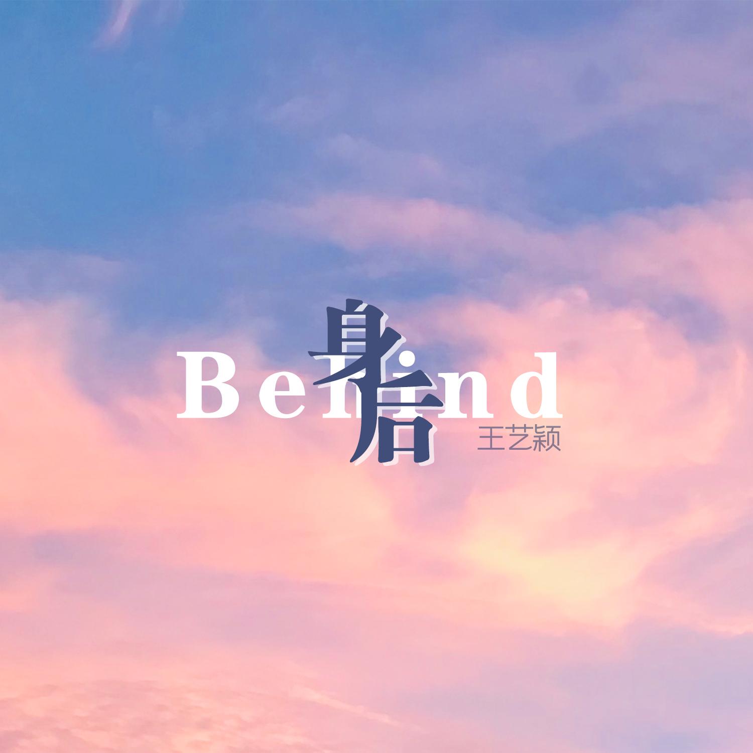 身后 (伴奏)封面