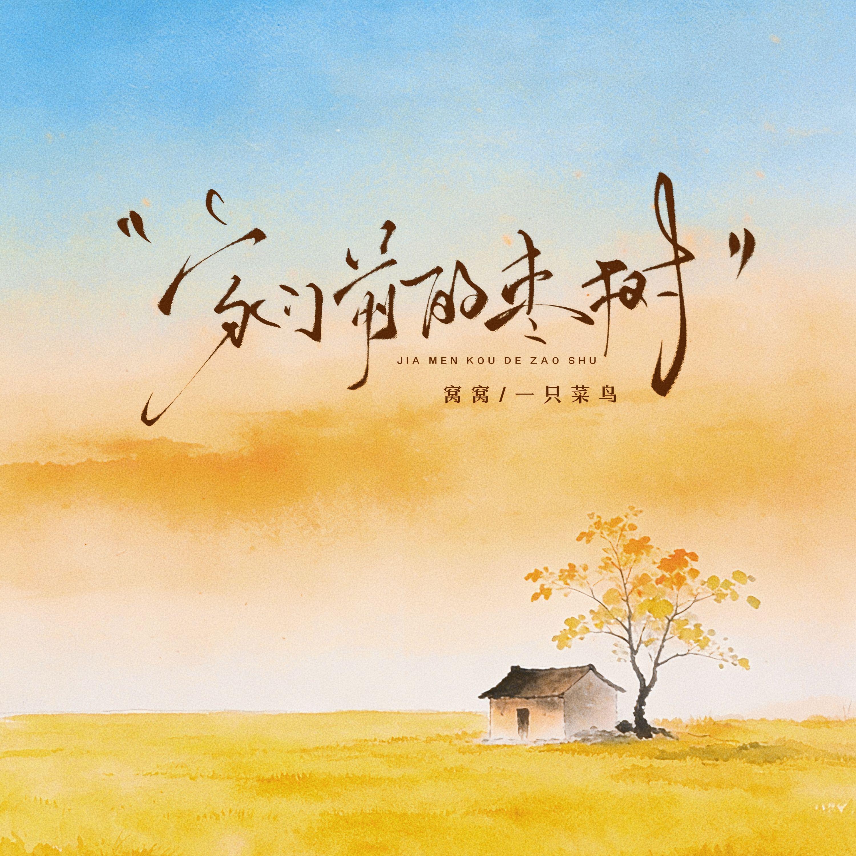 家门前的枣树（伴奏）封面